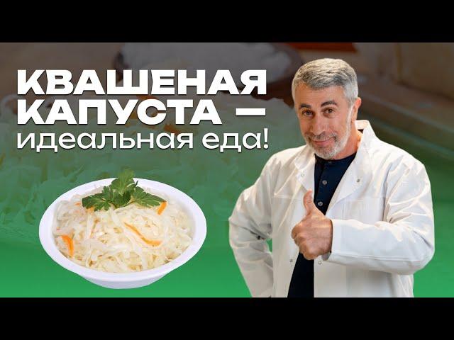 Квашеная капуста - почти идеальная еда!