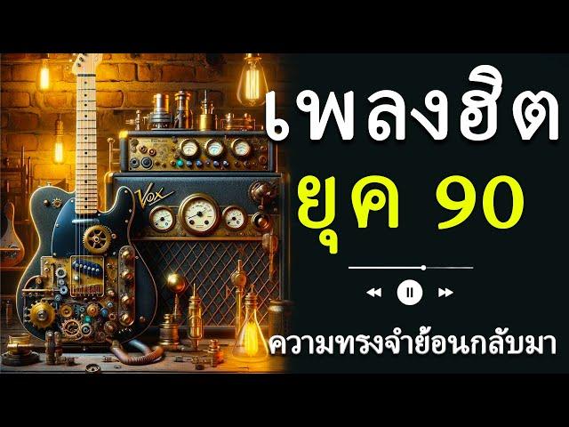 เพลงฮิตยุค 90s สุดฮอต - ย้อนวันวานแห่งความทรงจำ