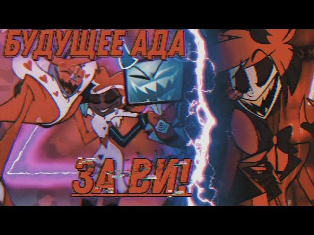 Hazbin Hotel [Finale] - Будущее Ада Только за Ви(Куплет Ви и Аластора) НА РУССКОМ.