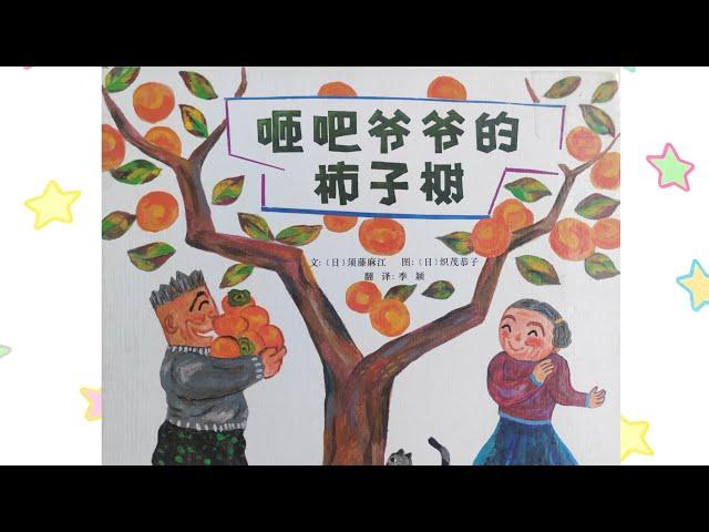 《砸吧爷爷的柿子树》绘本精读