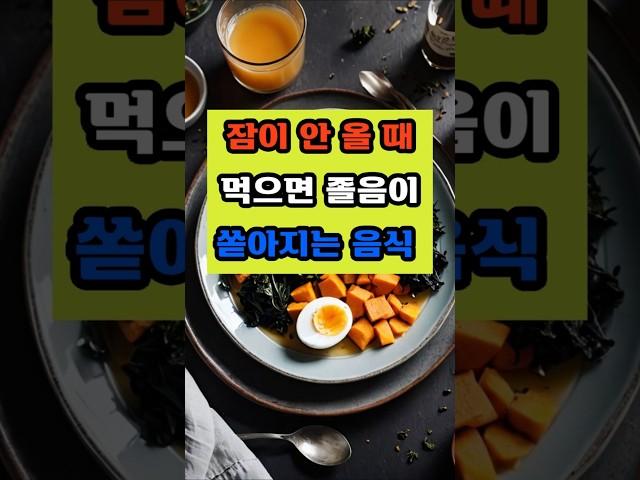 잠이 안 올 때 먹으면 졸음이 쏟아지는 음식 #건강 #이슈 #면역 #영양식 #음식