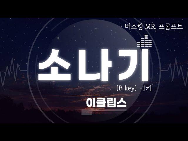 소나기 - 이클립스(-1키, B key) 반주 버스킹 엠알 MR inst 프롬프트 prompt