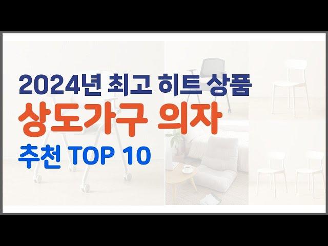 상도가구 의자 추천 가격과 품질, 두 마리 토끼를 잡은 상품 10가지