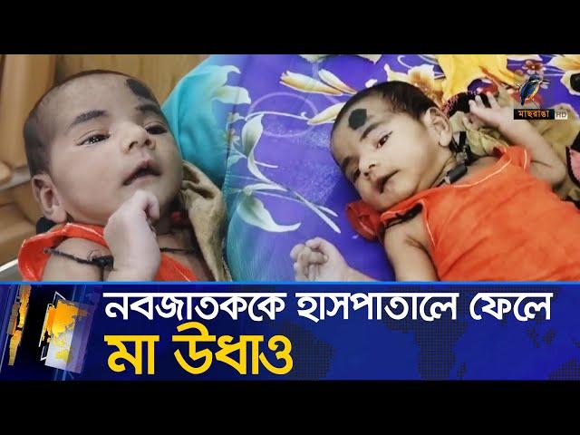 ১৩ দিনের নবজাতককে হাসপাতালে রেখে পালিয়েছেন মা | Maasranga News