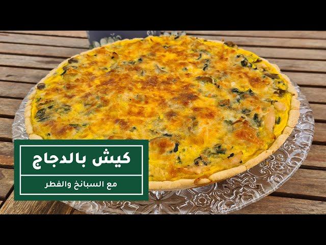 طريقة تحضير كيش بالدجاج مع السبانخ والفطر | Chicken Quiche with Spinach and Mushroom