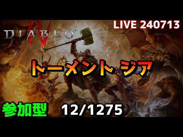 ( Live ) 参加型 ２００ジア他 【Diablo4】 #diablo4 #diabloiv #ディアブロ4