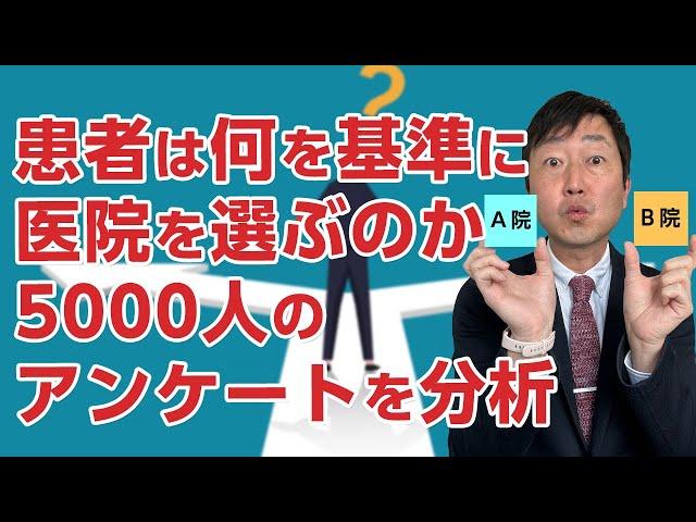 医院を選ぶ際に患者は何を重視する?　5000人の患者アンケート結果からひもとく