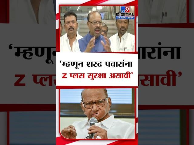 Chandrashekhar Bawankule | Sharad Pawar यांना Z प्लस सुरक्षा, चंद्रशेखर बावनकुळे यांची प्रतिक्रिया