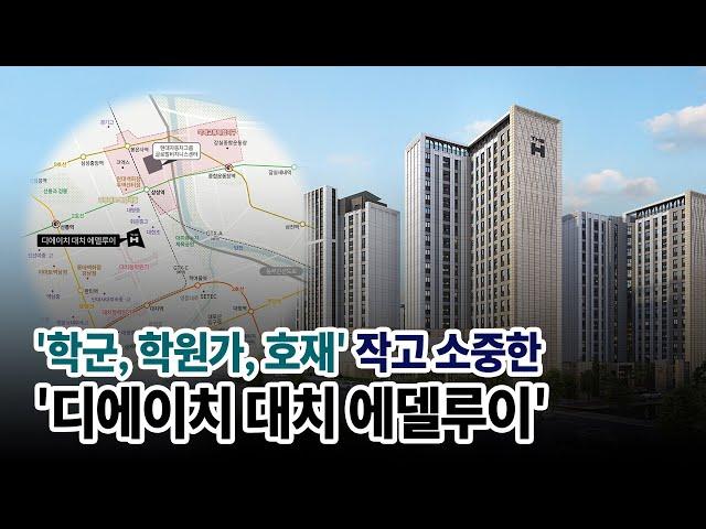 은마 재건축 되기 전 내가 신축대장 ‘디에이치 대치 에델루이’