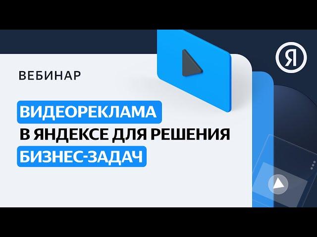 Видеореклама в Яндексе для решения бизнес-задач
