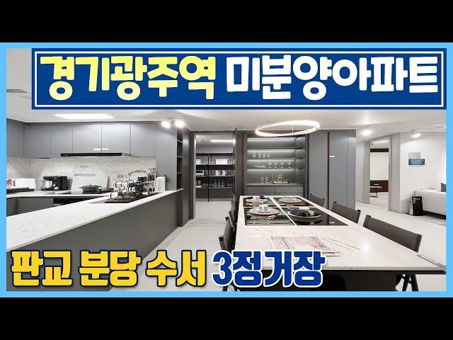 [185]떳다! 판교 분당 10분 경기도 광주역세권 미분양아파트! 서울 강남 송파 수서 하남 성남 용인 근접 초급매급 아파트 경기광주 미분양 더파크 비스타 데시앙 45평 신축아파트