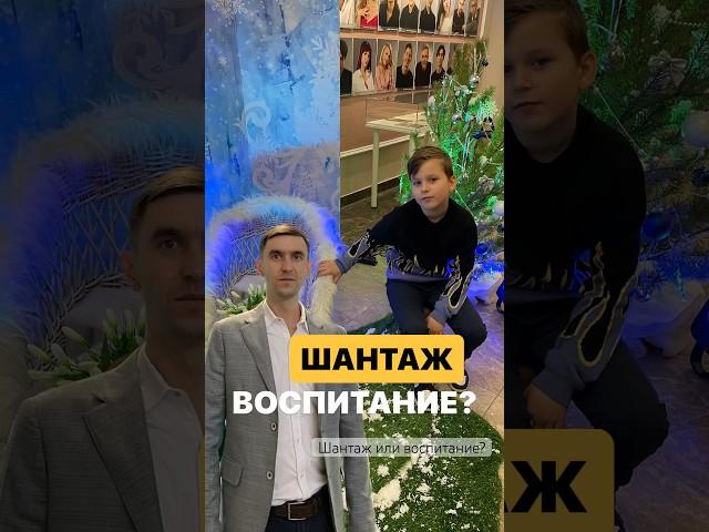 Шантаж или воспитание? Как не перепутать и не навредить? Детская психосоматика. #психосоматика #дети