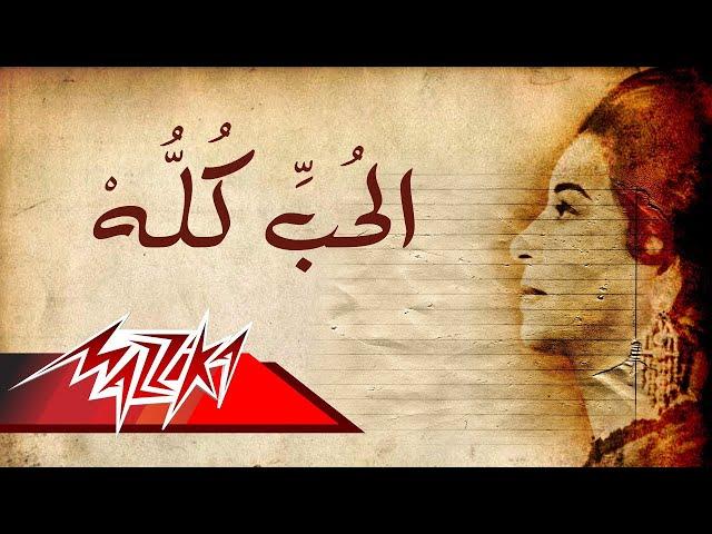 Umm Kulthum - El Hob Koloh | ام كلثوم - الحب كله