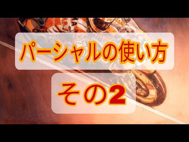 パーシャルの使い方 その2