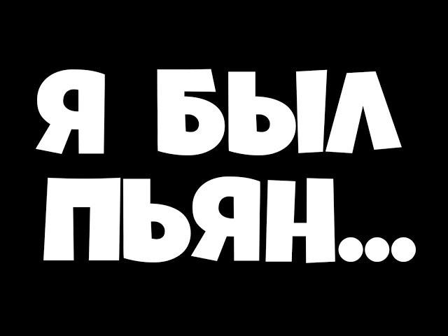 ПЬЯНЫЙ ВАСЯ НЕ ДЕНДИ