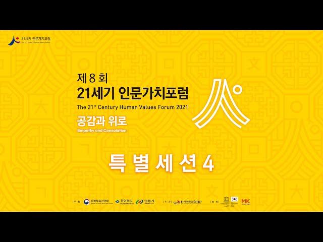 [제8회 21세기 인문가치포럼] 특별세션4 내방가사 “조선의 여인, 한글로 노래하다”