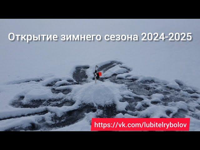 ОТКРЫТИЕ СЕЗОНА ЗИМНЕЙ РЫБАЛКИ 2024-2025. ЛОВИМ ЩУКУ НА ЖЕРЛИЦЫ.