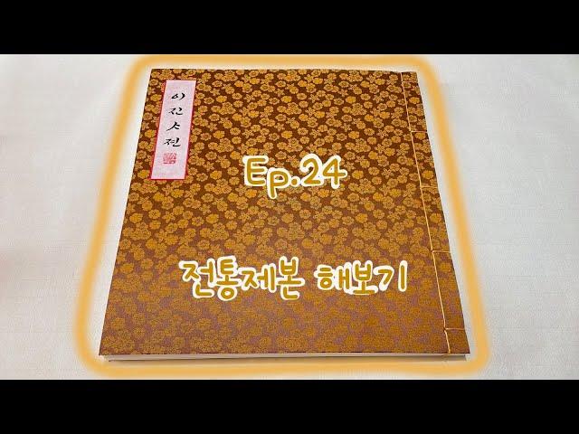 24편 전통 제본 해보기 - 한글 서예 Korean Calligraphy