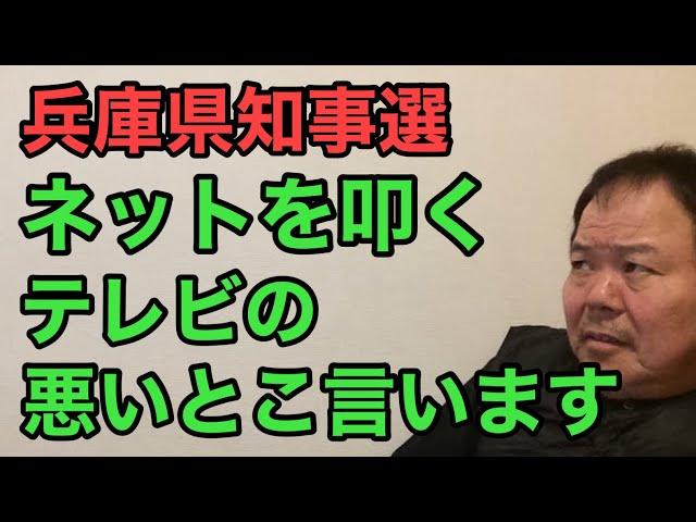 第904回 兵庫知事選 ネットを叩く テレビの悪いとこ言います