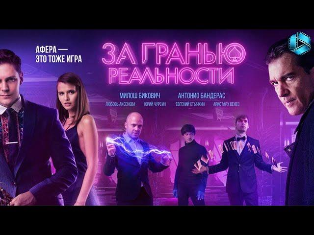 За гранью реальности —Трейлер {2018}