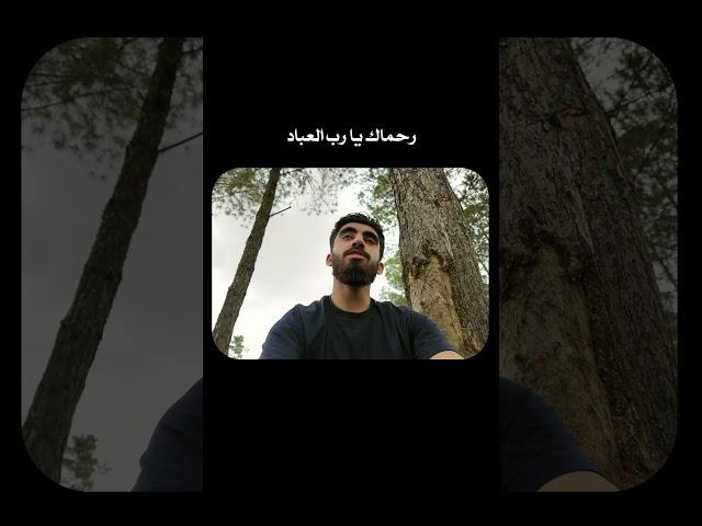 رحماك يا رب العباد مع المنشد أبو الجود 