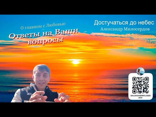 Ответы на Ваши вопросы от Александра Милосердова