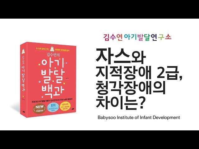 [김수연 아기발달연구소] 자스와 지적장애2급, 청각장애의 차이는 무엇인가요?