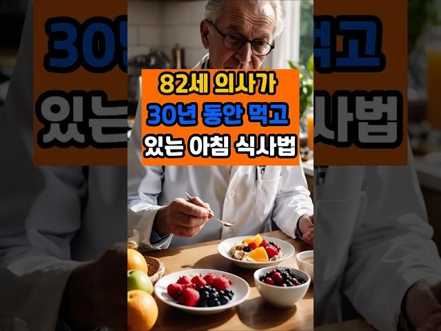 82세 의사가 30년 동안 먹고 있는 아침 식사법  #건강 #이슈 #면역 #영양식 #올바른정보
