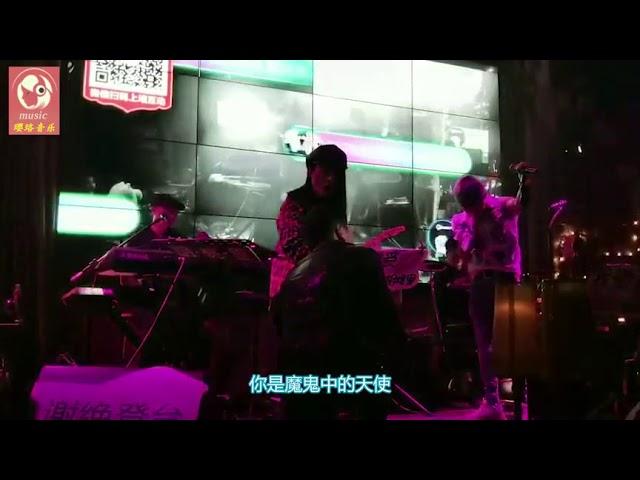 魔鬼中的天使 (登台哥撕心裂肺演唱版)