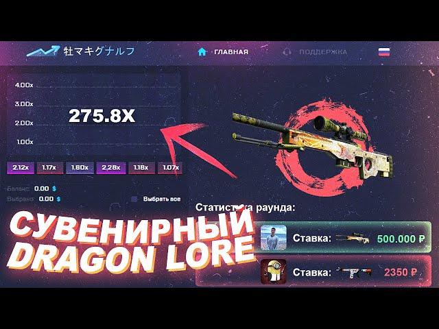 Поставил сувенирный awp dragon lore за 500 000 рублей на фейке кс рана! Поставиллор на скаме run'a!?