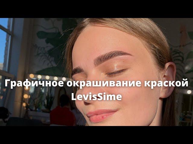 Графичное окрашивание краской LevisSime. Поэтапная видеоинструкция