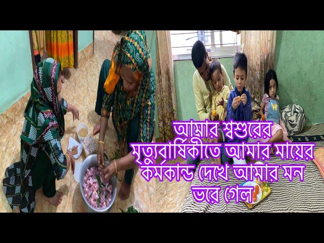 আমার শ্বশুরের মৃত্যুবার্ষিকীতে আমার মায়ের কর্মকান্ড দেখে আমার মন ভরে গেল​⁠@SRDreamLife