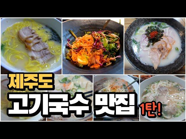 Jeju Island Gourmet 'Pork noodle'