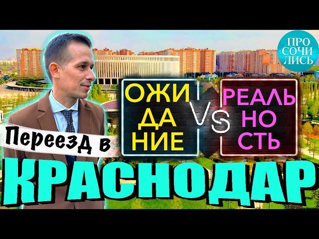 Переезд в Краснодар плюсы и минусы жизнь и работа в Краснодаре 2023 реальные отзывы Просочились