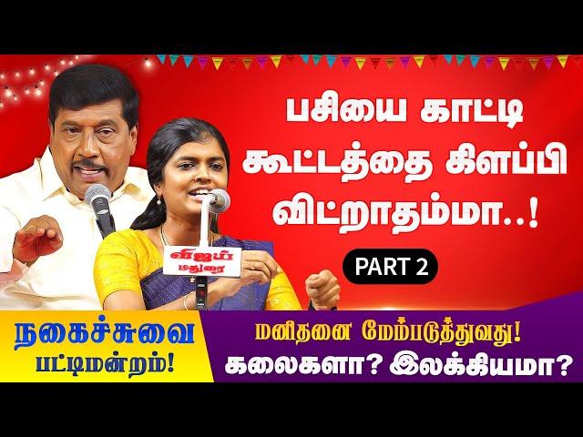 பசியை காட்டி  கூட்டத்தை கிளப்பி விட்றாதம்மா! Gnanasambandam Pattimandram 2 | madurai book fair 2024