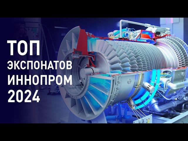 Самое интересное на Иннопром-2024 в Екатеринбурге
