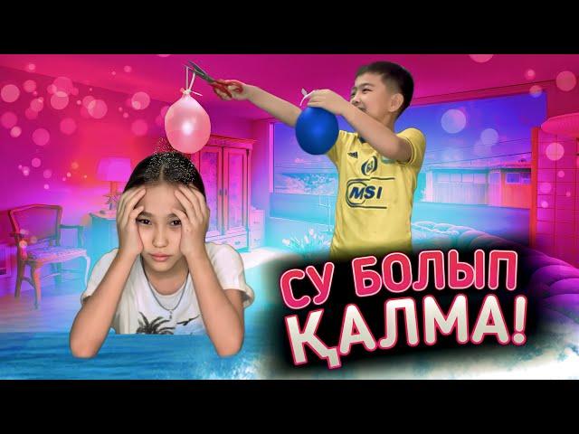 СУ БОЛЫП ҚАЛМА | ЧЕЛЛЕНДЖ