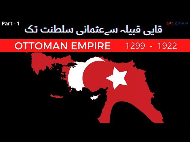 Ottoman empire history in urdu | Ottoman empire family tree | Kayi tribe history by Sekho Jano