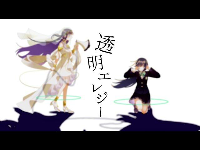 ︎ 透明エレジー - n-buna / Lucia（Cover）