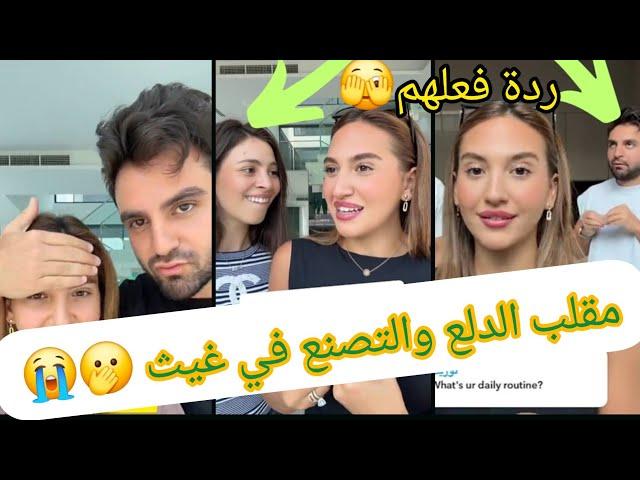 مقلب الدلع و التصنع في غيث مروان 🫣🫢