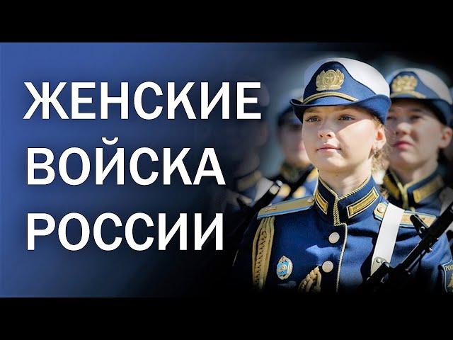 WOMEN'S TROOPS OF RUSSIA  Military parade in Moscow and other cities of Russia