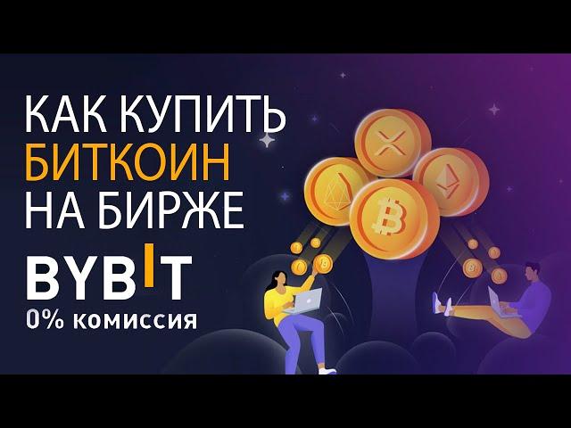 🟠 КАК КУПИТЬ БИТКОИН НА БИРЖЕ BYBIT В 2023 ГОДУ! (0% комиссии)