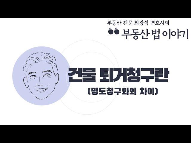 [부동산법 이야기] 건물 퇴거청구란 (명도청구와의 차이)