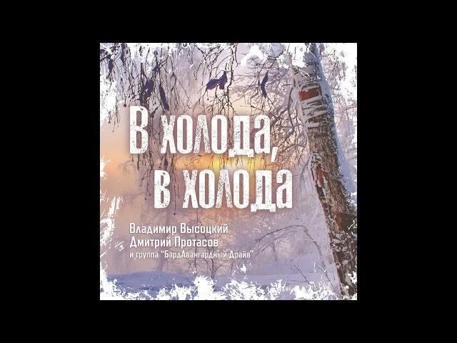 "В холода, в холода" - Владимир Высоцкий - Дмитрий Протасов и группа "БардАвангардный Драйв"