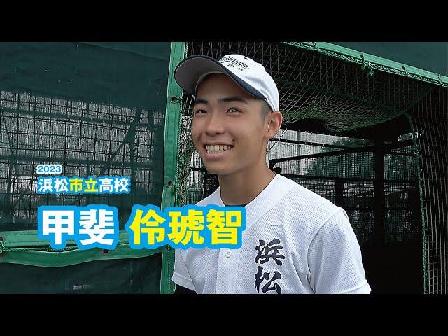 甲斐伶琥智 浜松市立高校野球部／2023｜ジュニアアスリートプラス