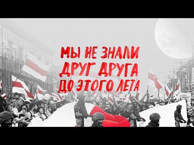 МЫ НЕ ЗНАЛИ ДРУГ ДРУГА ДО ЭТОГО ЛЕТА. Фильм о протестах в Беларуси