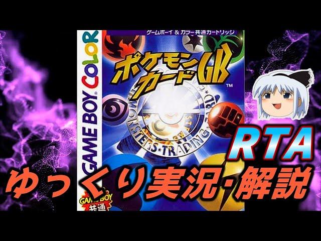 【コメ付きRTA】「ポケモンカードGB」RTA【ゆっくり実況解説】