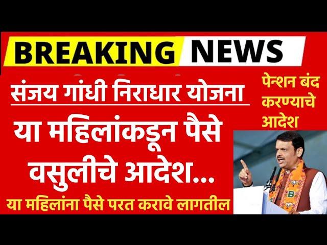 सावधान ! या महिलांकडून पैसे वसुलीचे आदेश | शासनाचा मोठा निर्णय | संजय गांधी निराधार योजना |