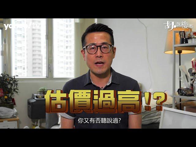 【胡．說樓市】估價過高都出事！？點解執平貨反而上唔到會？ | Yahoo Hong Kong