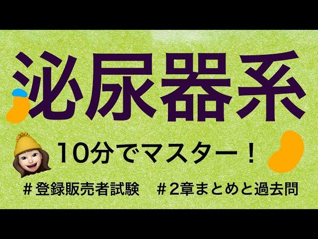 【2章泌尿器系①】薬剤師が解説する登録販売者試験